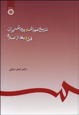 ت‍اری‍خ‌ آم‍وزش‌ و پ‍رورش‌ ای‍ران‌ ق‍ب‍ل‌ و ب‍ع‍د از اس‍لام‌